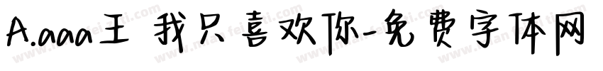 A.aaa王 我只喜欢你字体转换